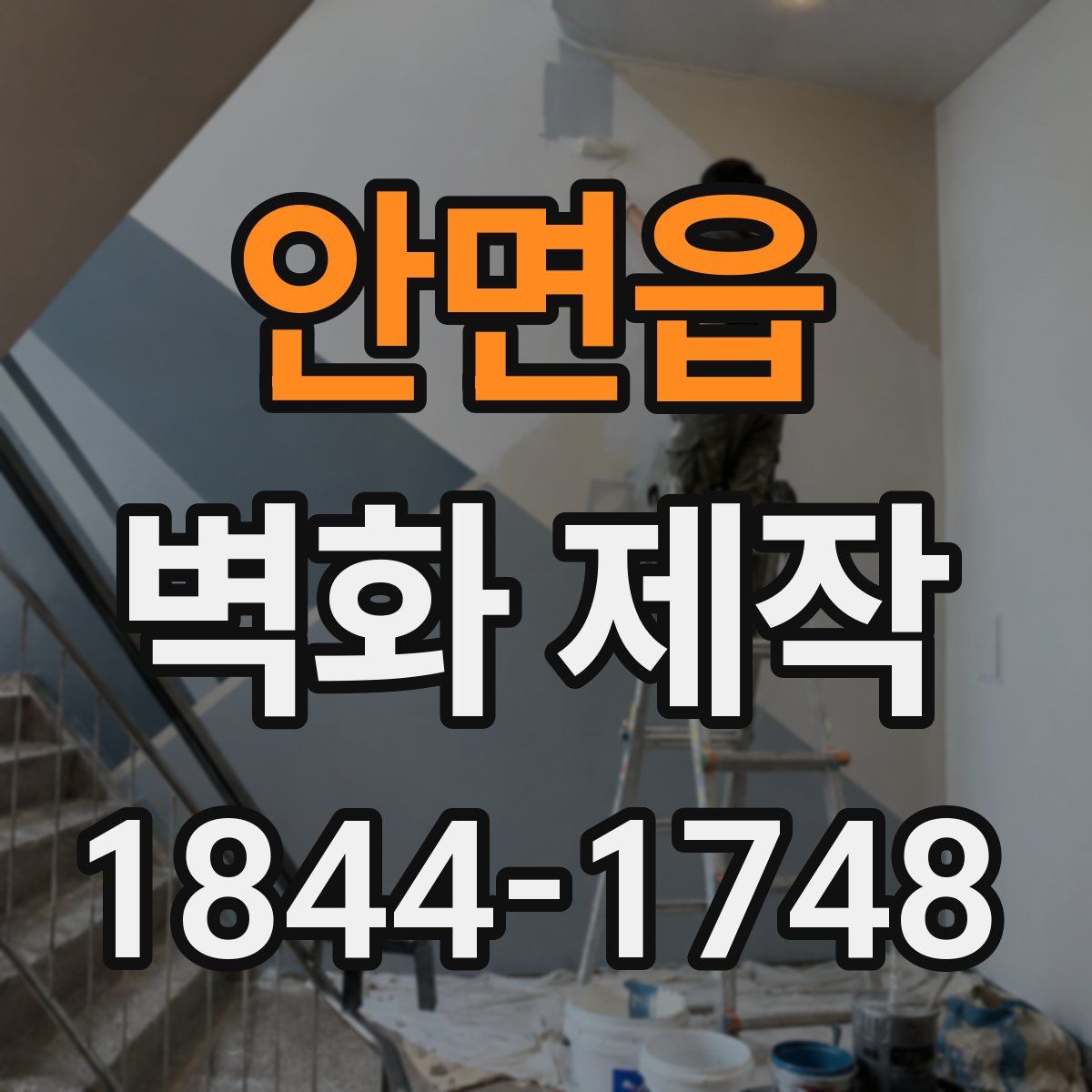 안면읍 벽화 제작