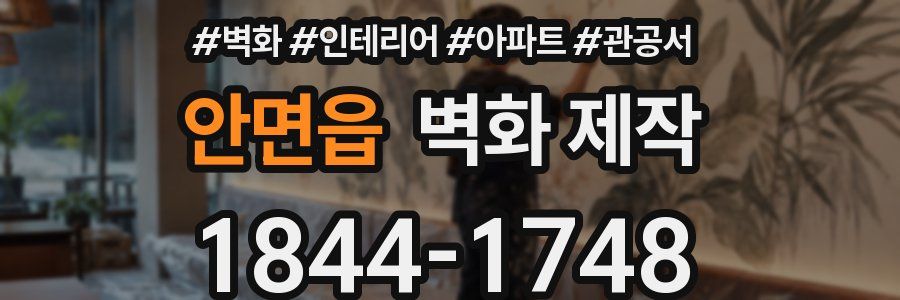 안면읍 벽화 제작