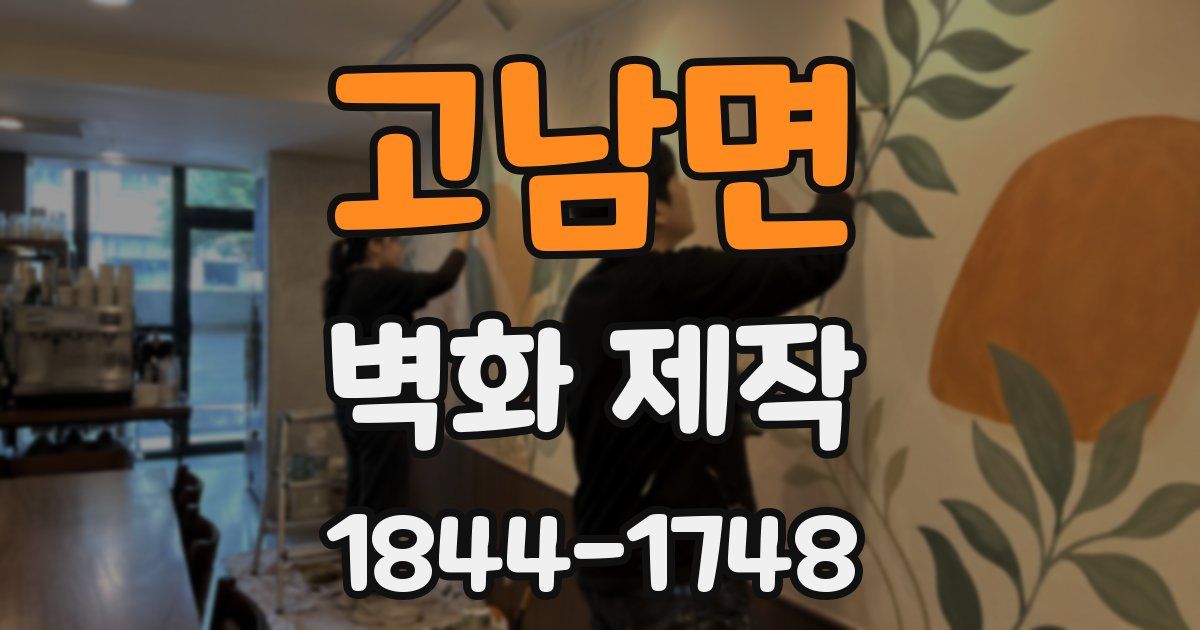 고남면 벽화 제작