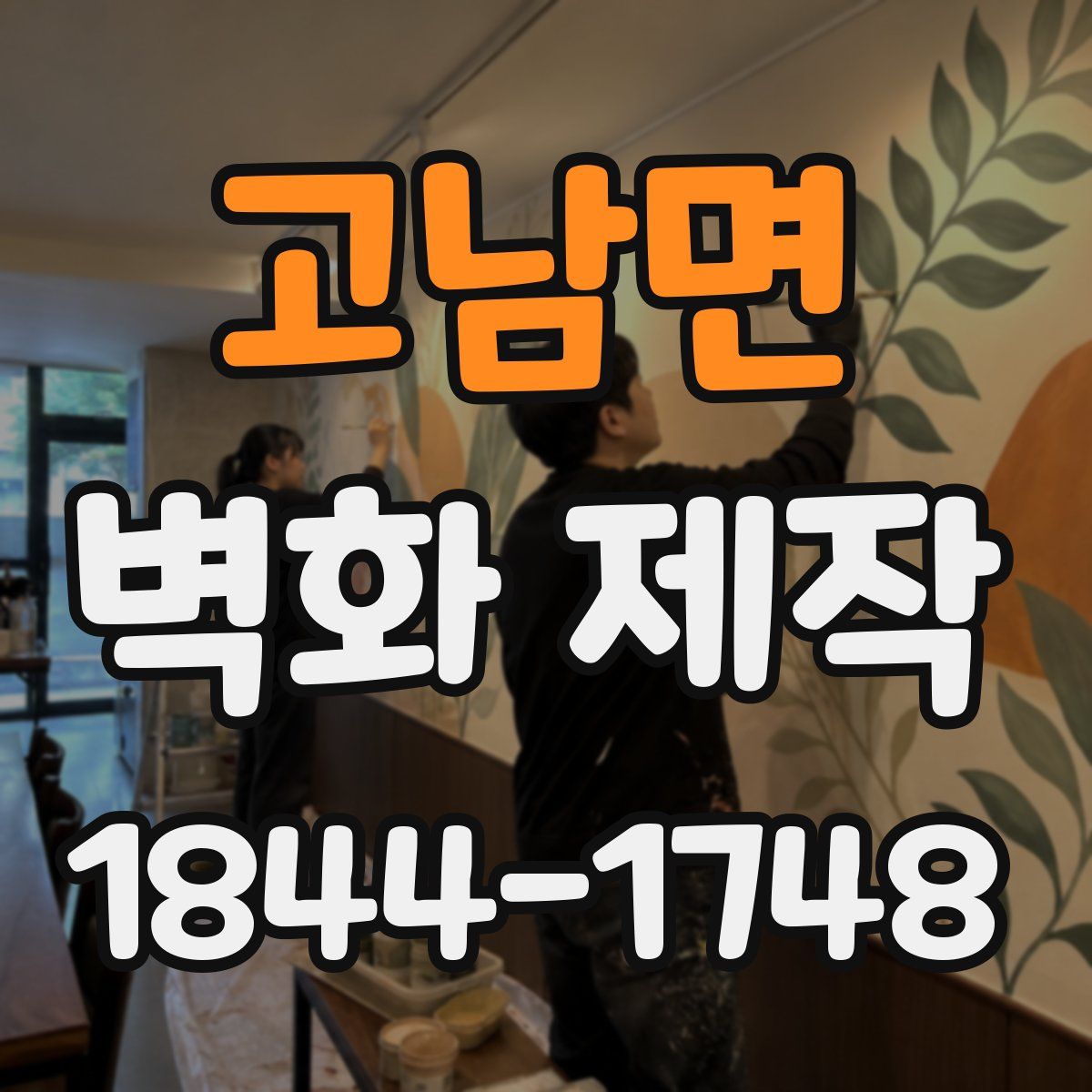 고남면 벽화 제작