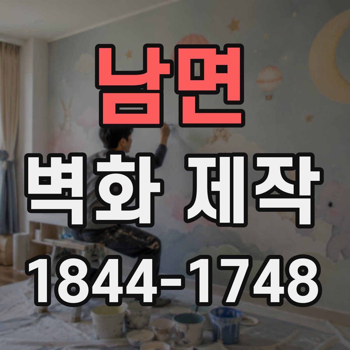 남면 벽화 제작