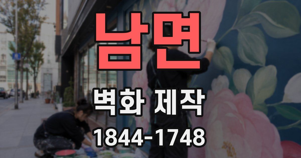 남면 벽화 제작