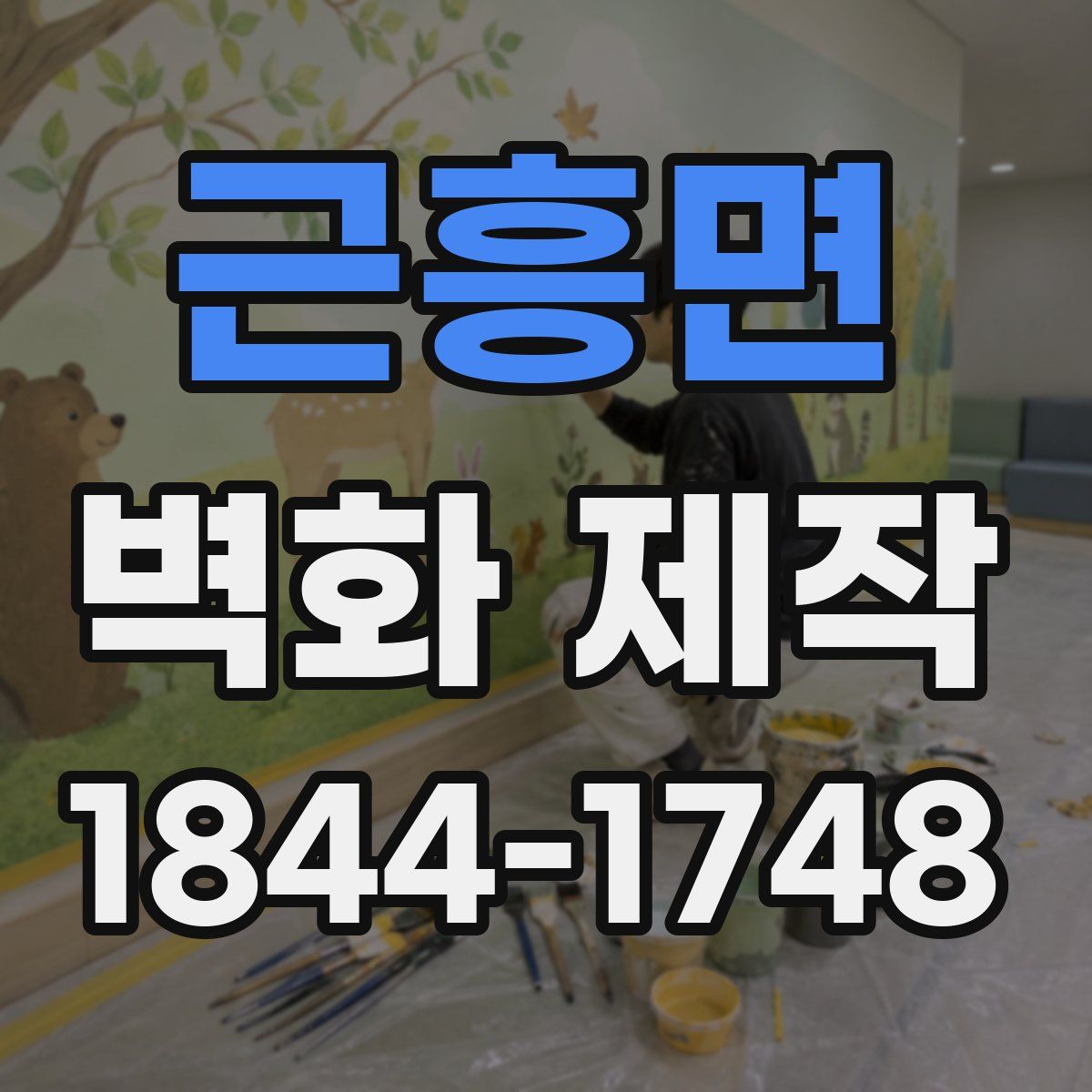 근흥면 벽화 제작
