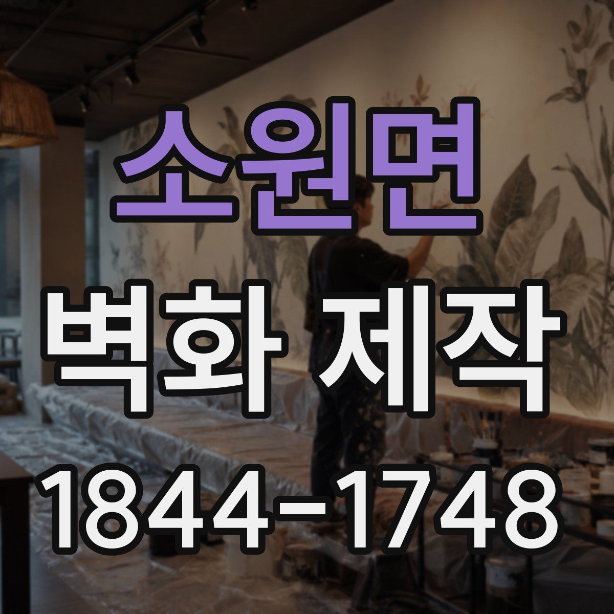 소원면 벽화 제작