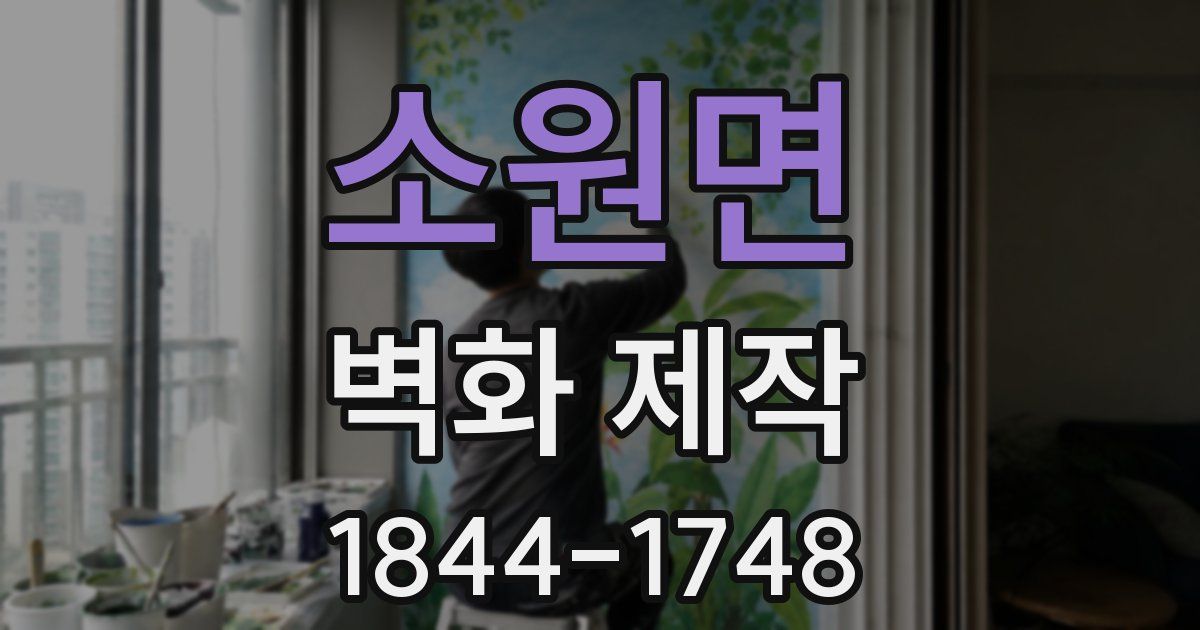 소원면 벽화 제작
