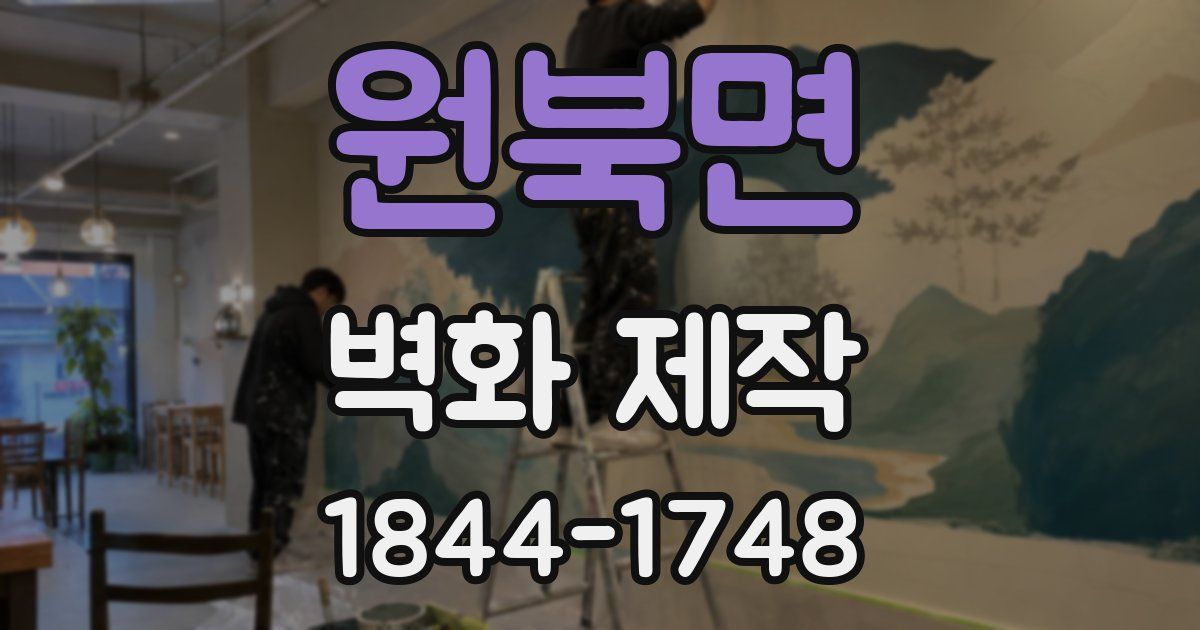 원북면 벽화 제작