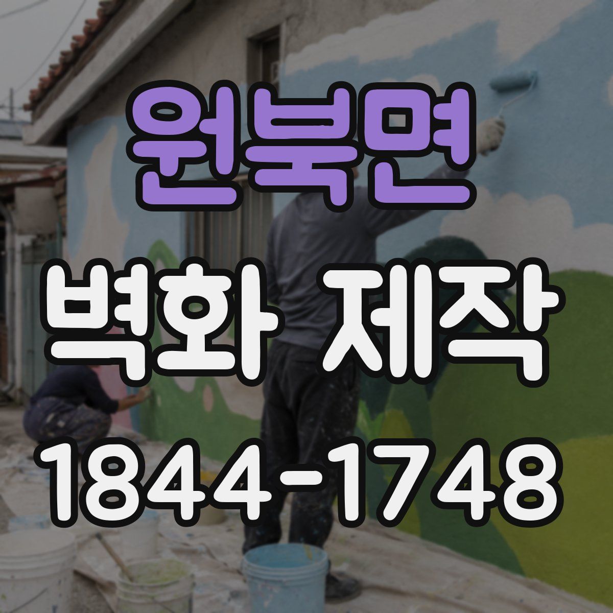 원북면 벽화 제작