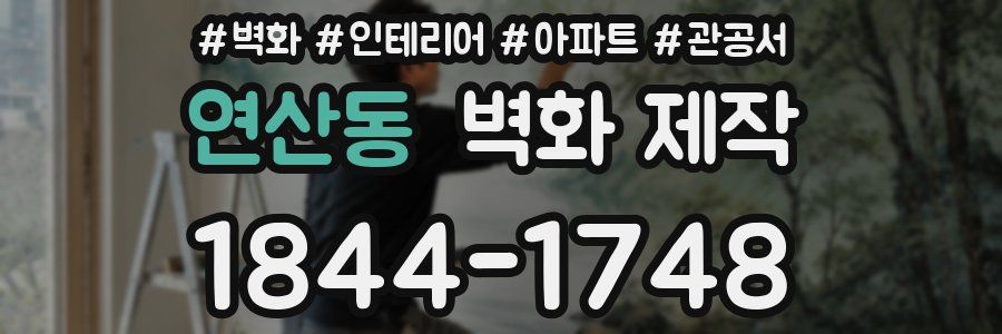 연산동 벽화 제작