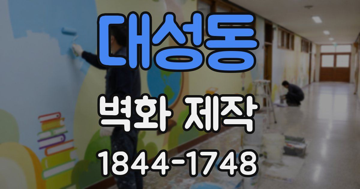 대성동 벽화 제작