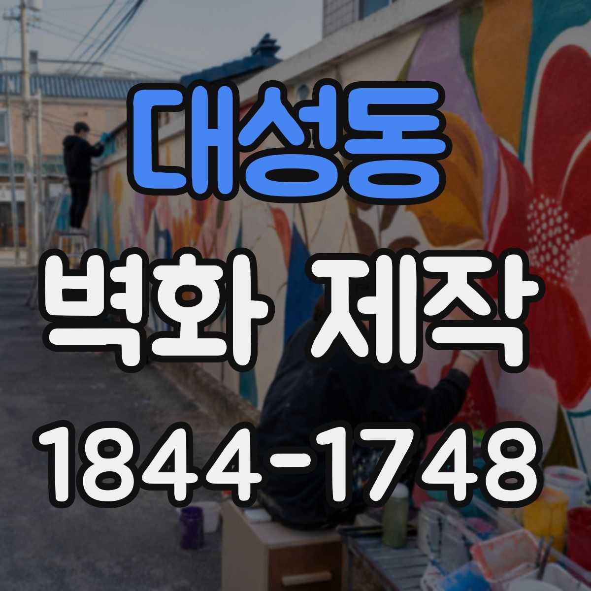 대성동 벽화 제작