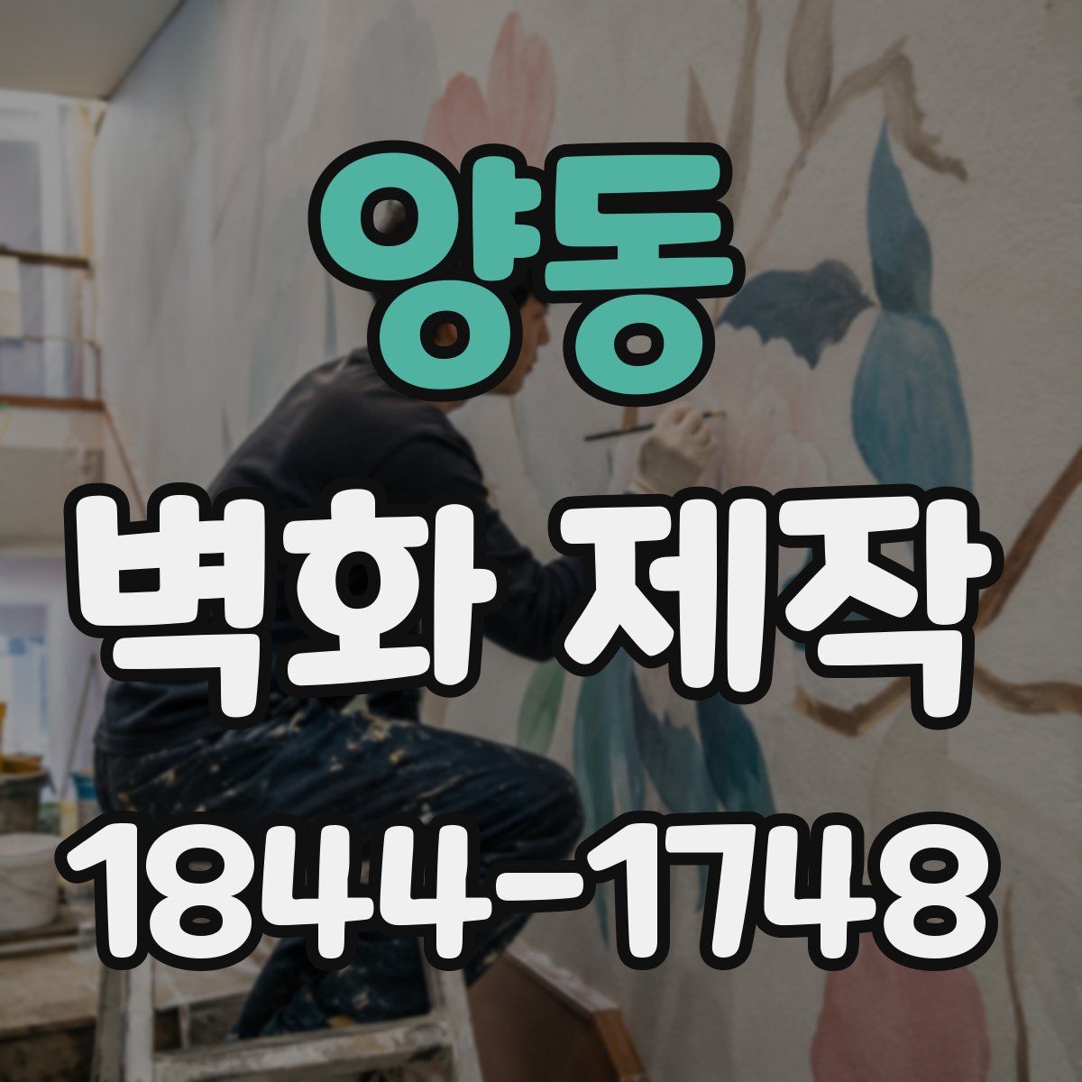 양동 벽화 제작