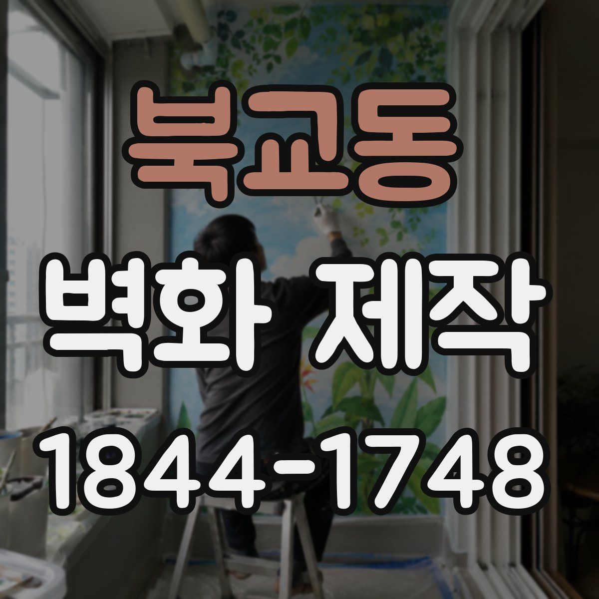 북교동 벽화 제작