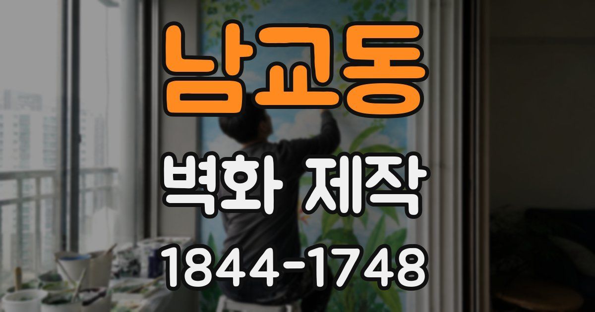 남교동 벽화 제작