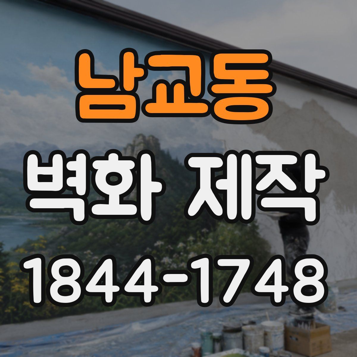 남교동 벽화 제작