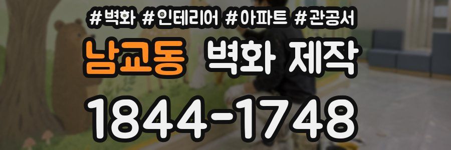 남교동 벽화 제작