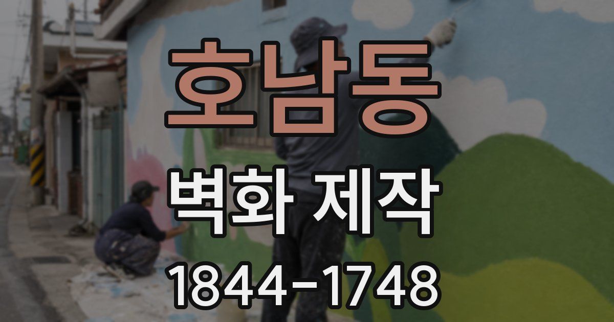 호남동 벽화 제작