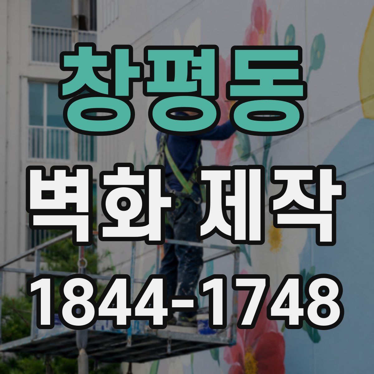 창평동 벽화 제작