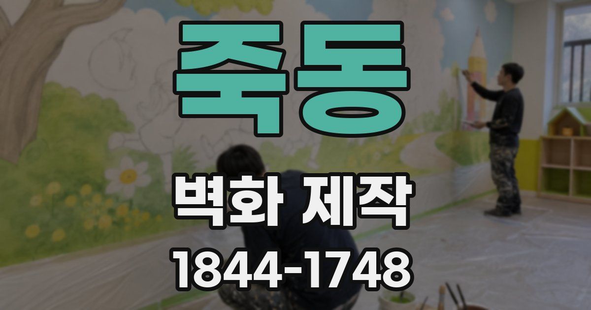 죽동 벽화 제작
