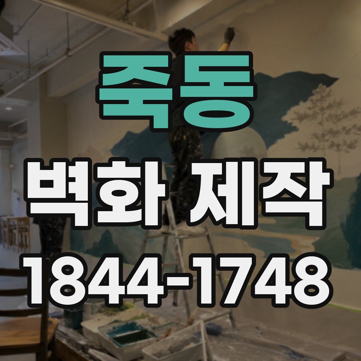 죽동 벽화 제작