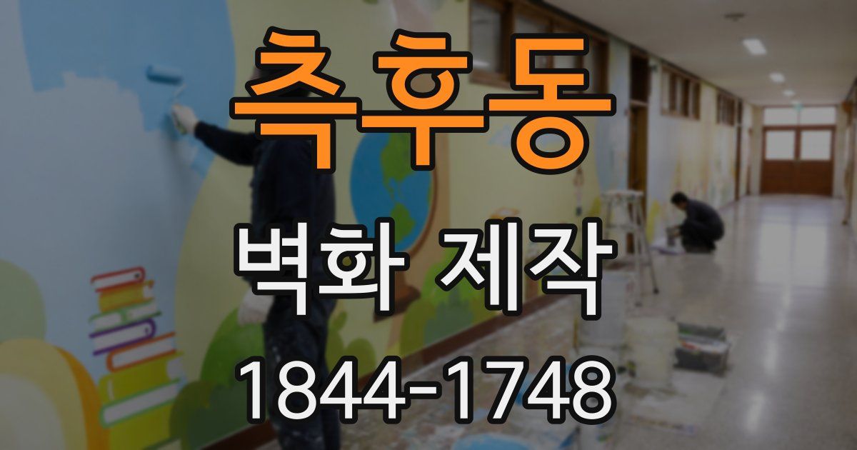 측후동 벽화 제작