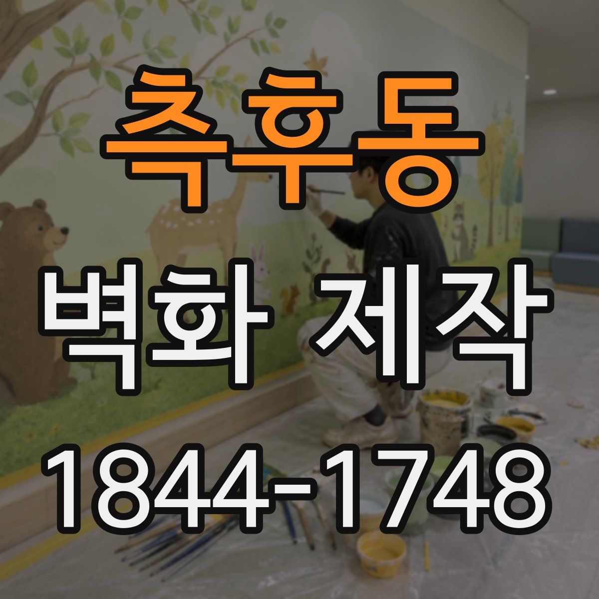 측후동 벽화 제작