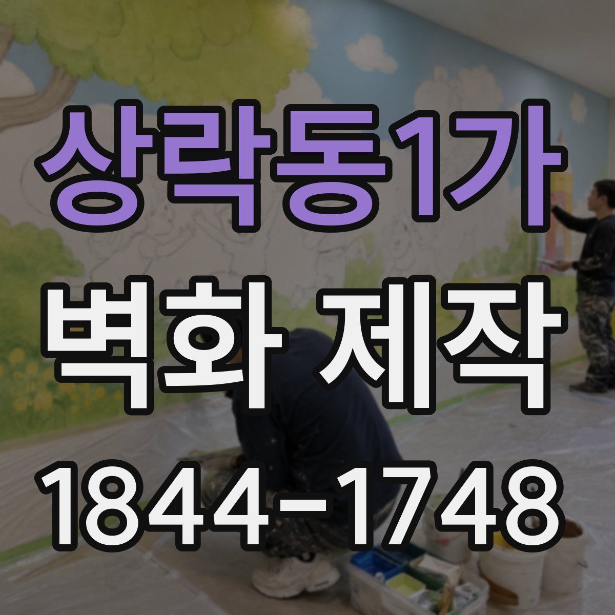 상락동1가 벽화 제작