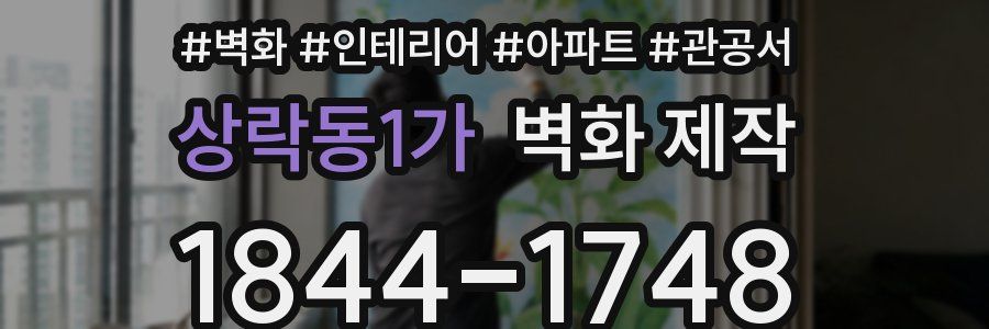 상락동1가 벽화 제작
