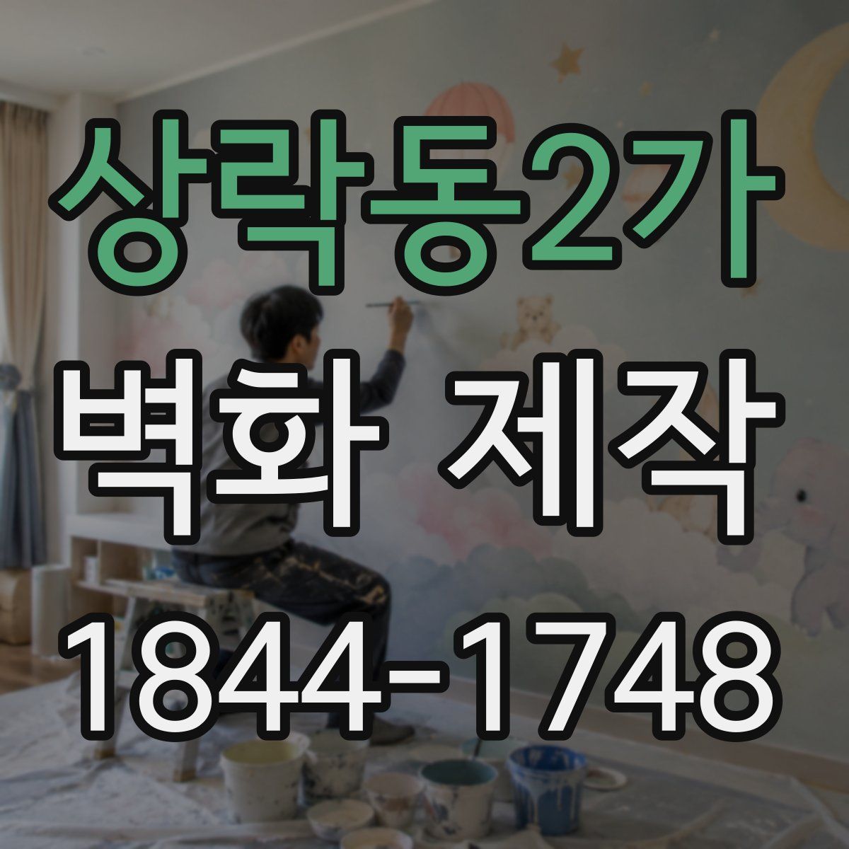 상락동2가 벽화 제작