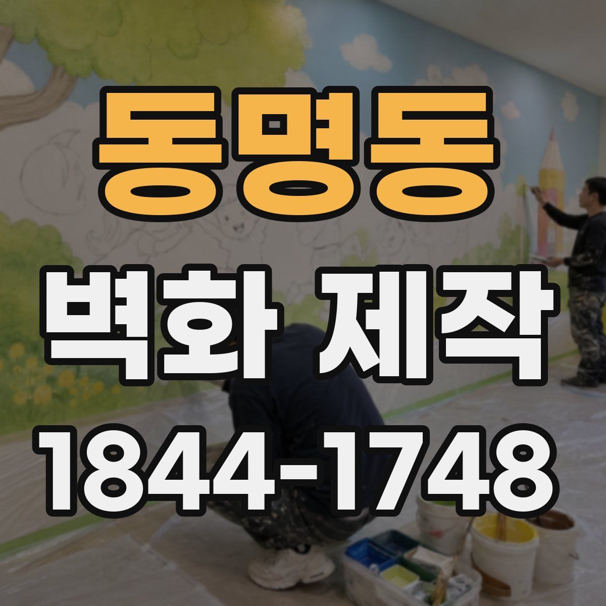 동명동 벽화 제작