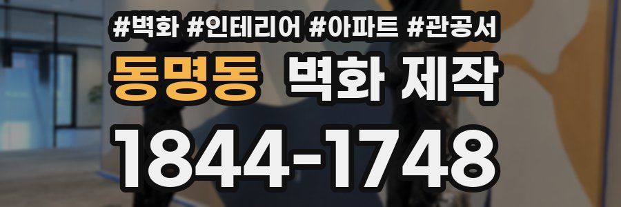 동명동 벽화 제작