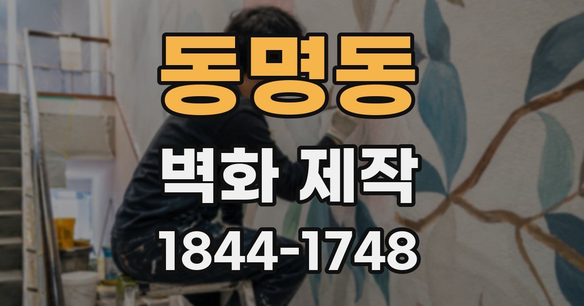 동명동 벽화 제작