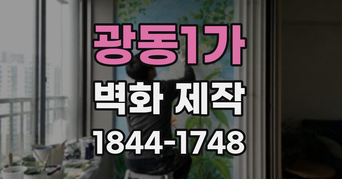 광동1가 벽화 제작