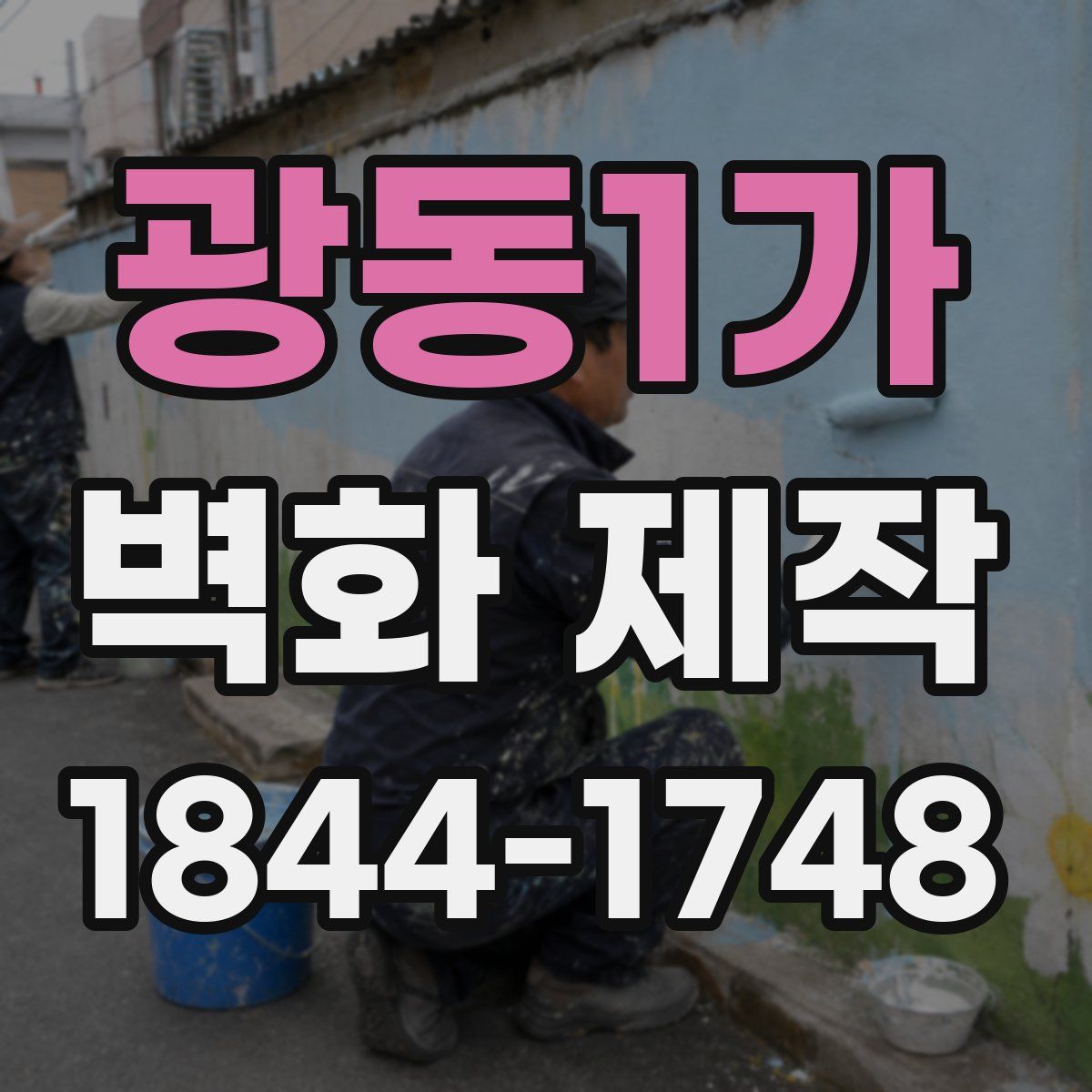광동1가 벽화 제작