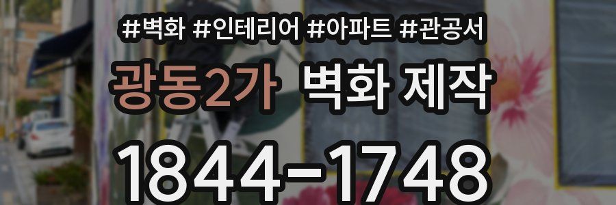 광동2가 벽화 제작