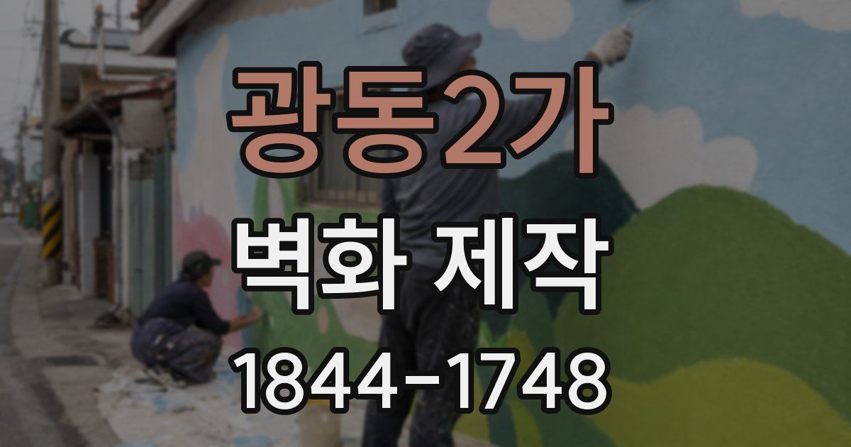 광동2가 벽화 제작