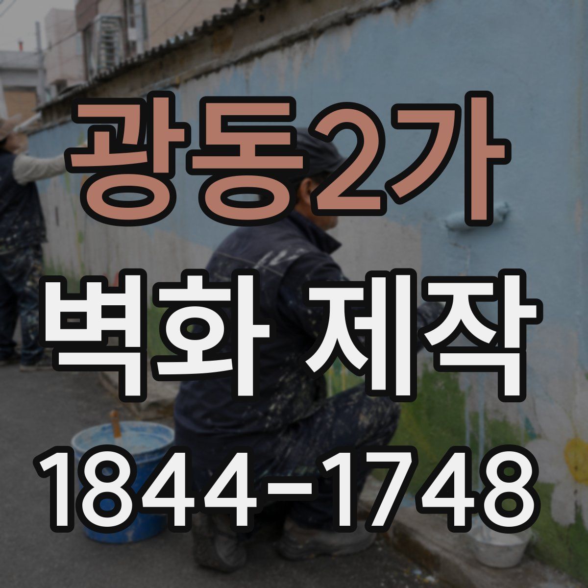 광동2가 벽화 제작