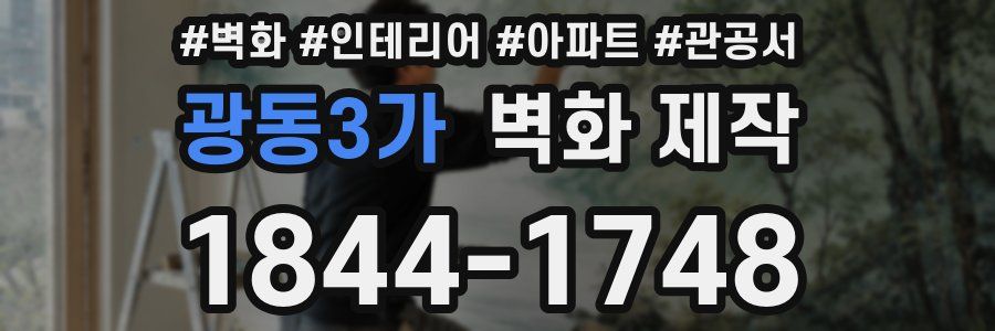 광동3가 벽화 제작