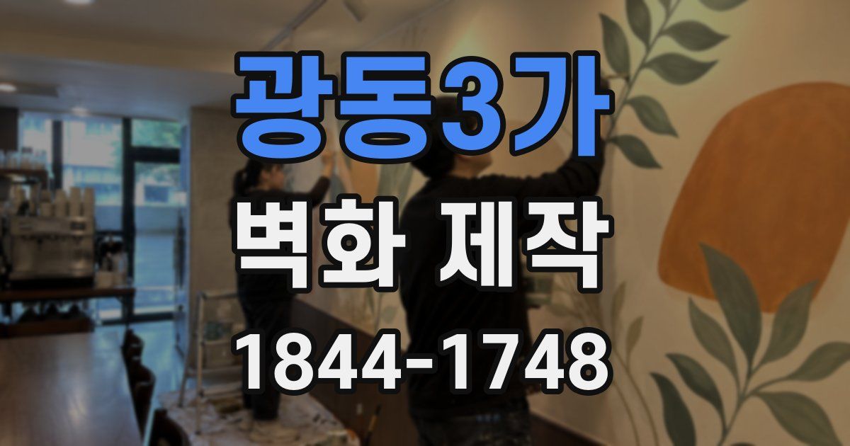 광동3가 벽화 제작