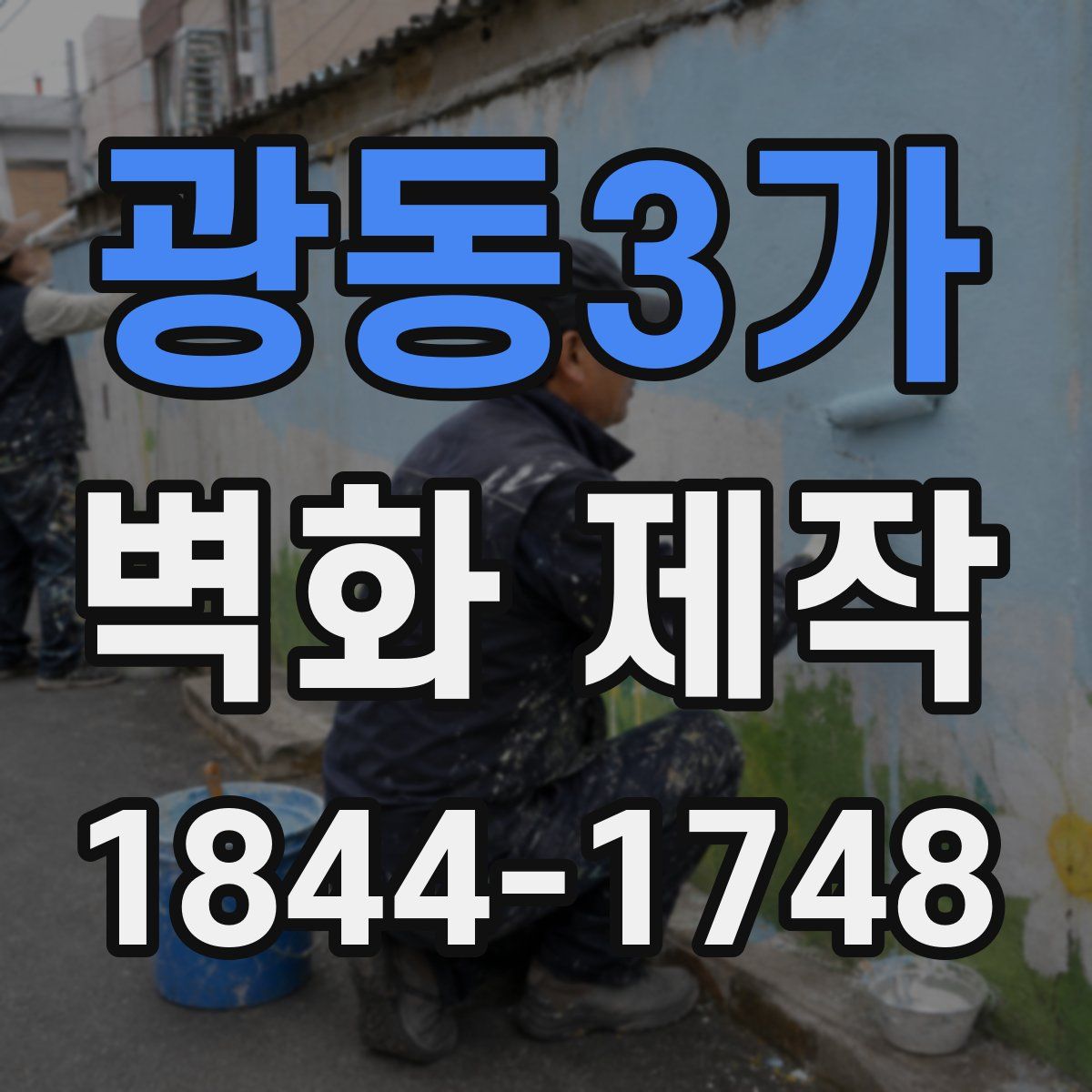 광동3가 벽화 제작