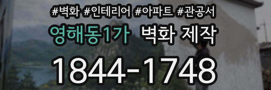 영해동1가 벽화 제작