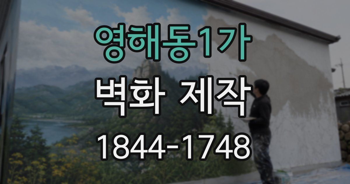 영해동1가 벽화 제작