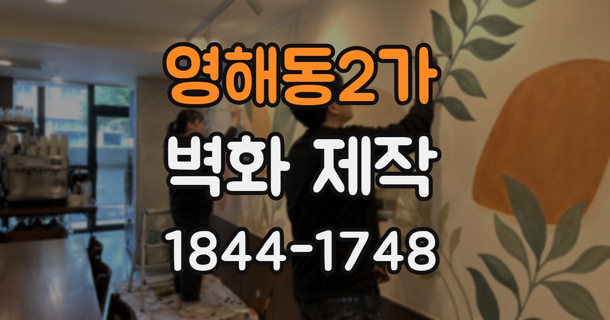 영해동2가 벽화 제작