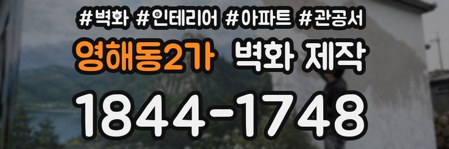 영해동2가 벽화 제작