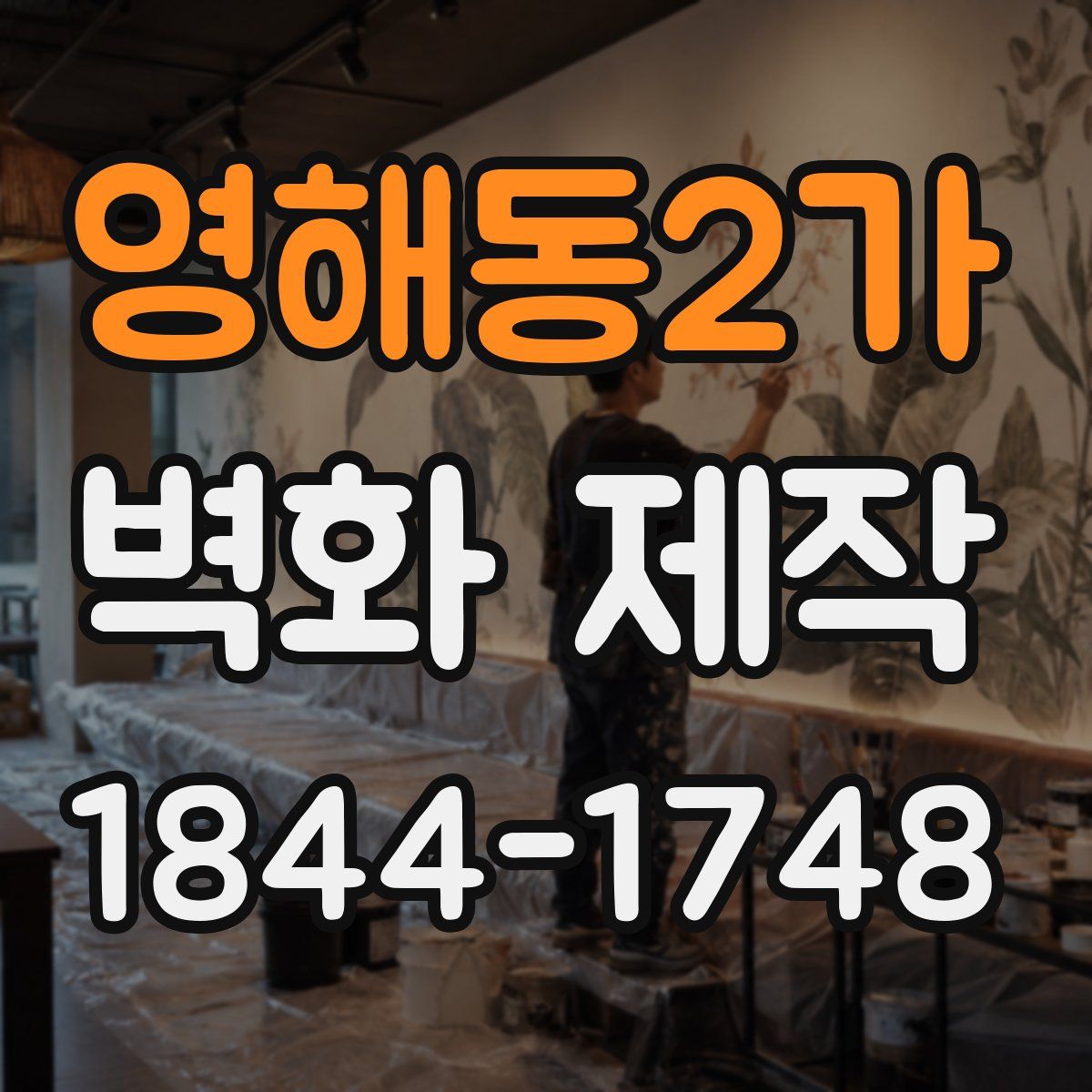 영해동2가 벽화 제작