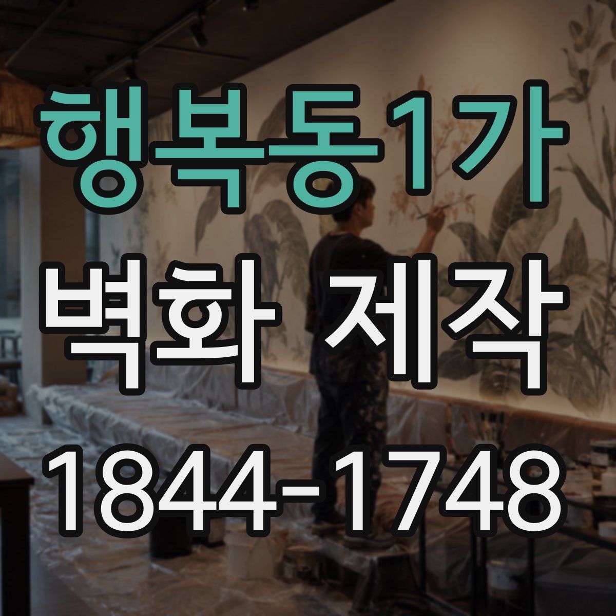 행복동1가 벽화 제작