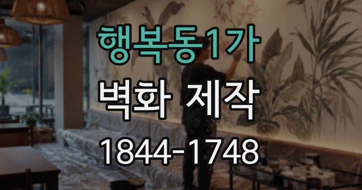 행복동1가 벽화 제작