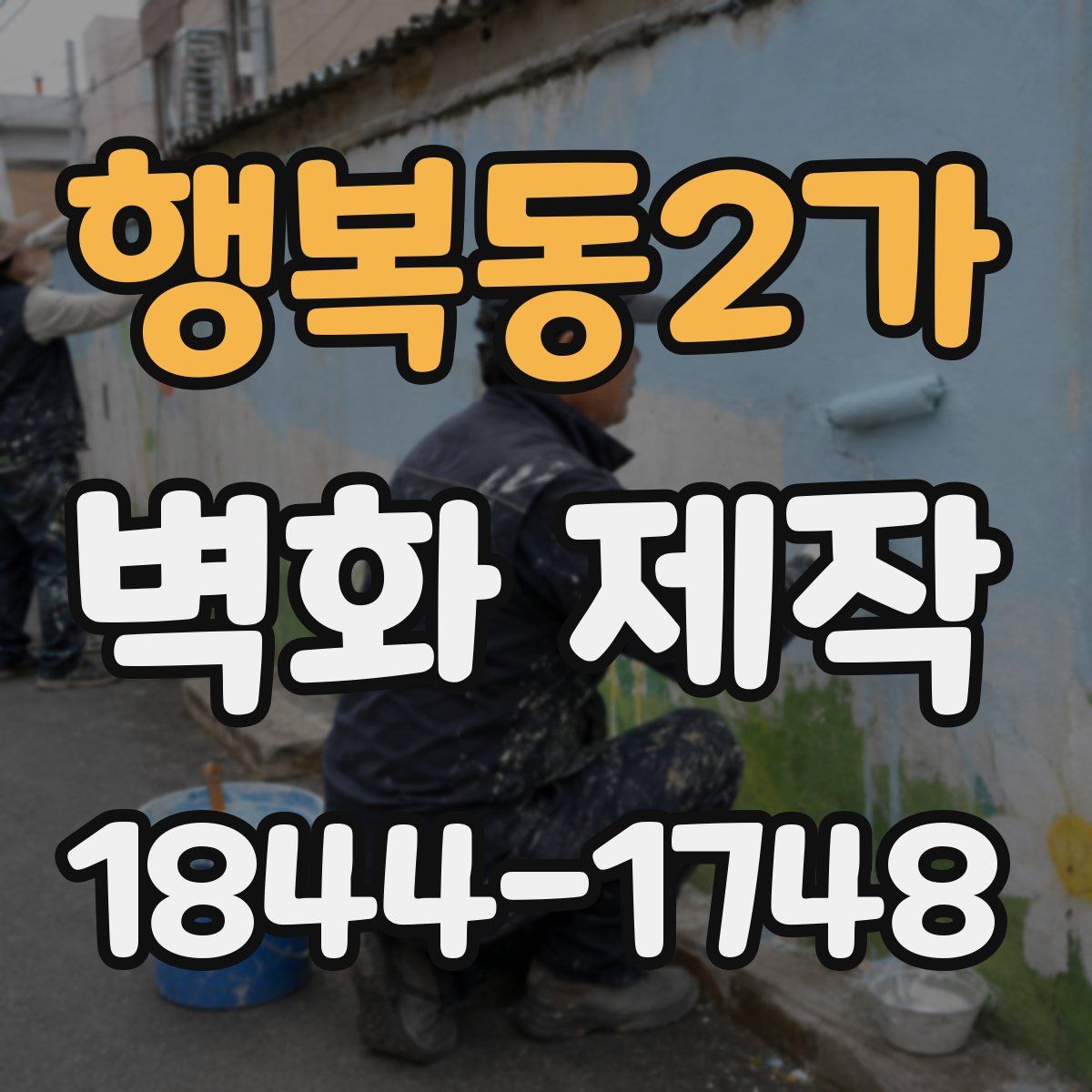 행복동2가 벽화 제작