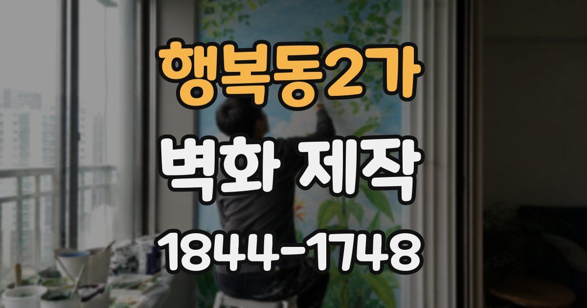 행복동2가 벽화 제작