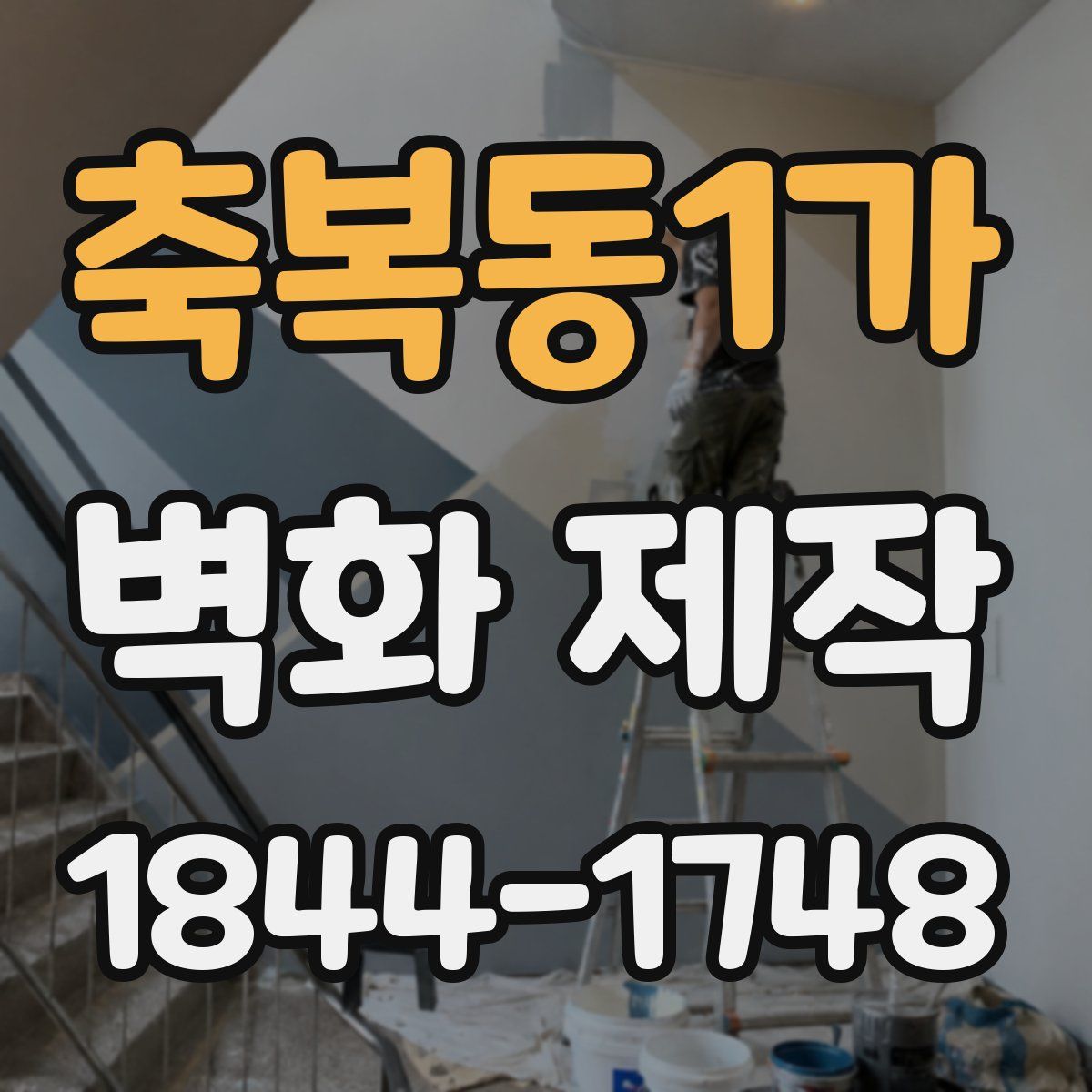축복동1가 벽화 제작