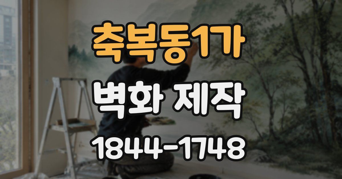 축복동1가 벽화 제작